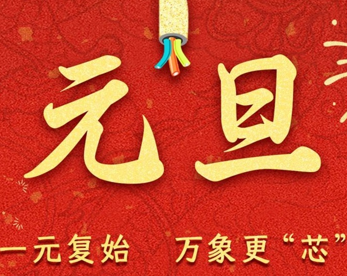 元旦節(jié) | 新元序開，再啟新篇！