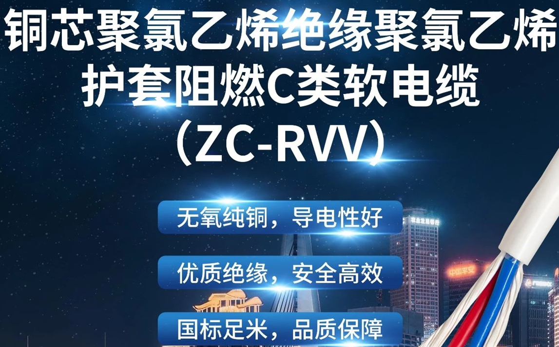 優質絕緣，安全高效 | 走近ZC-RVV（銅芯聚氯乙烯絕緣聚氯乙烯護套阻燃C類軟電纜）