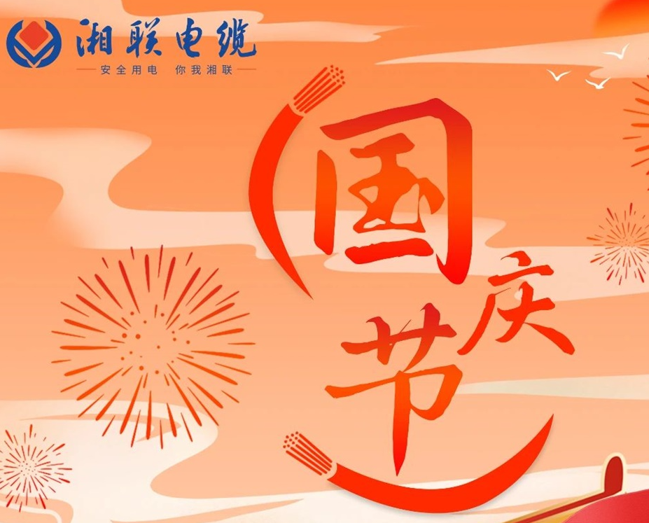 喜迎國慶，湘聯電纜祝福偉大的祖國母親生日快樂！