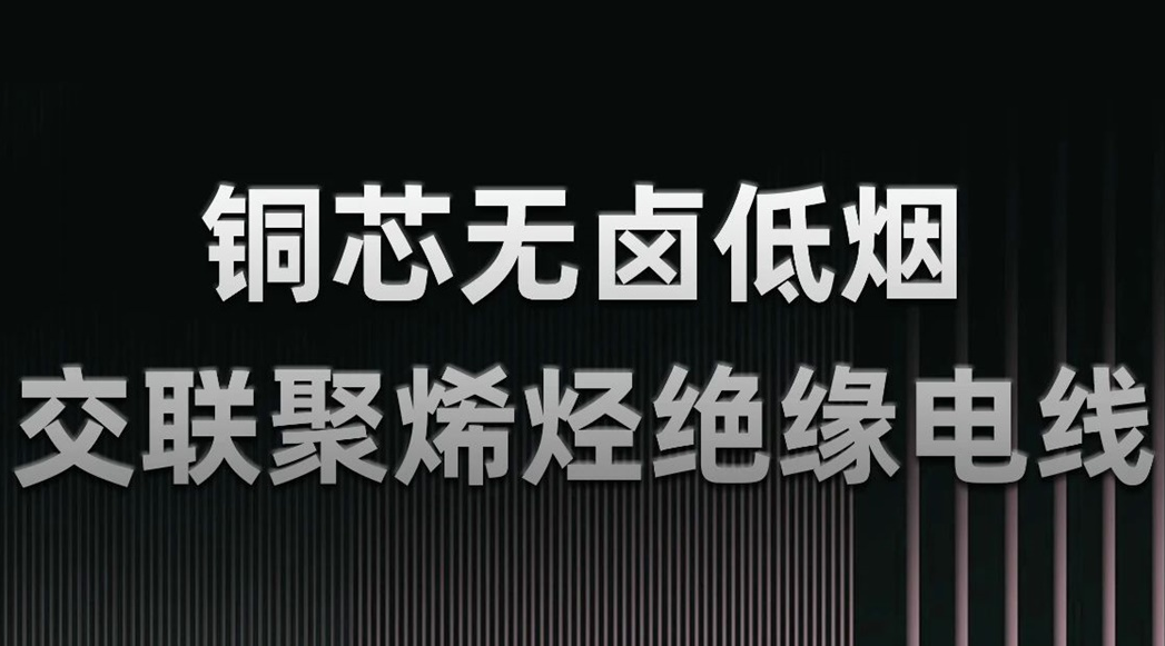 無(wú)鹵低煙，綠色環(huán)保 | 一文了解WDZN-BYJ（銅芯無(wú)鹵低煙交聯(lián)聚烯烴絕緣電線）