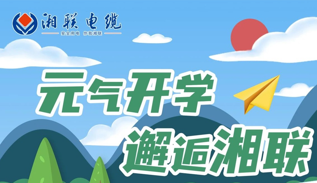 福利活動 | 元氣開學，邂逅湘聯(lián)！