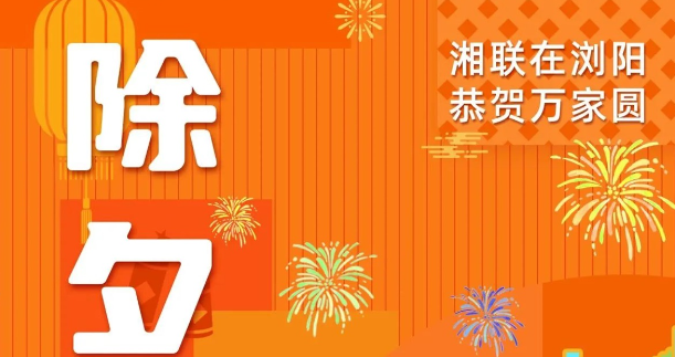 今日除夕，湘聯(lián)電纜祝您平安喜樂，萬事順遂！