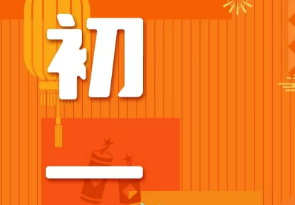 恭賀新春，湘聯(lián)電纜給您拜年啦！
