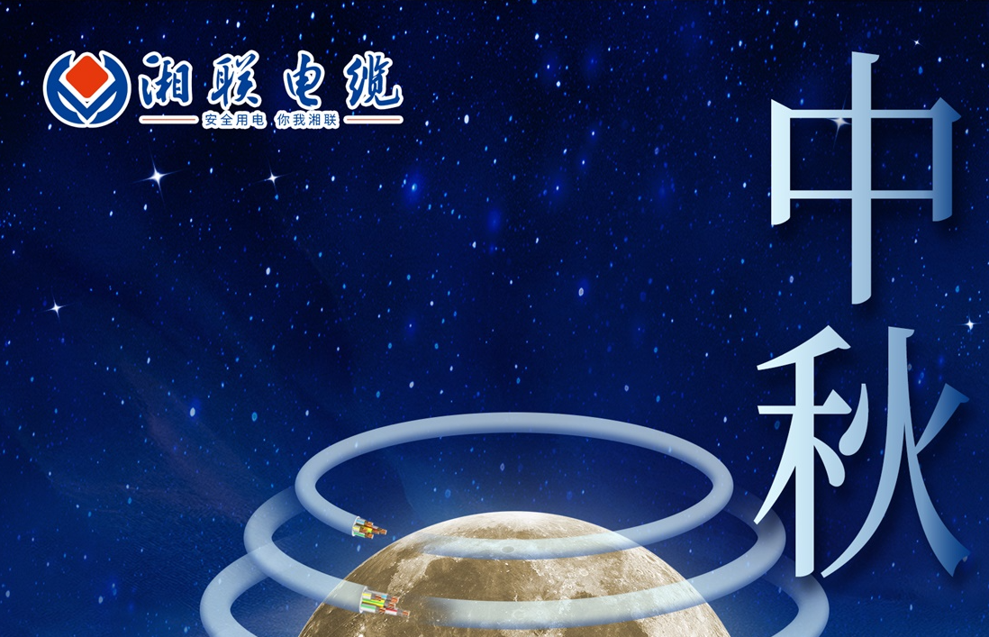 中秋節，愿您心似滿月，歡喜滿堂！