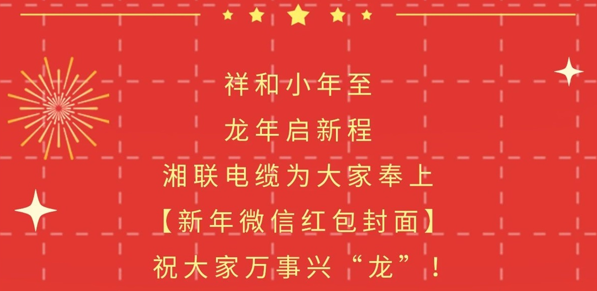 小年到，紅包繞，湘聯(lián)電纜龍年微信紅包封面來啦！