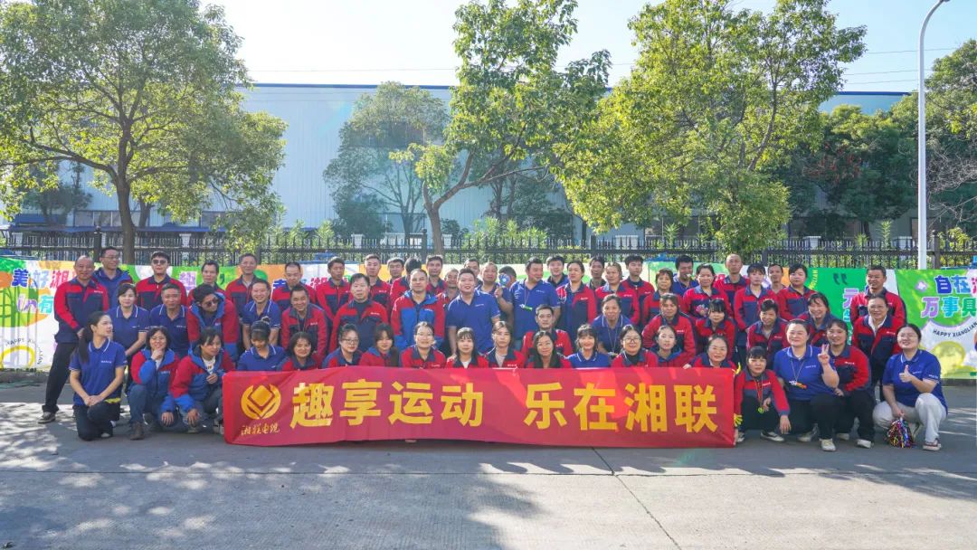 趣享運動｜2024年湘聯電纜趣味運動會超燃來襲！