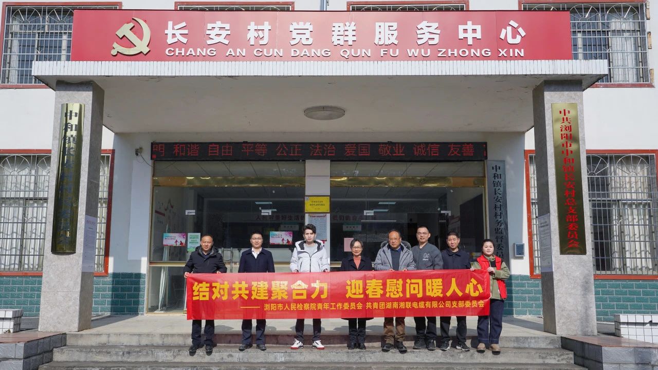 瀏陽市人民檢察院與湘聯電纜共建慰問困難群眾！