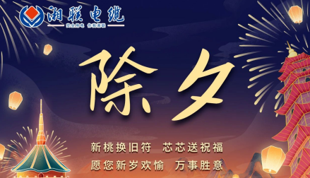 除夕至，春節啟，祝大家新年快樂！