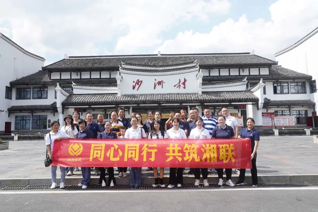 旅游團建，擁抱自然 凝心聚力，共筑湘聯 #安全用電你我湘聯