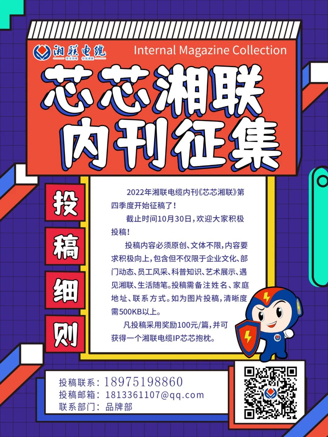 湘聯電纜內刊正在火熱征稿中 不管您是湘聯電纜員工、客戶還是關注湘聯電纜的朋友都可以來投稿哦！ 投稿一經錄用即可獲得現金獎勵和紀念品一份哦！ 趕緊來投稿參加活動吧！