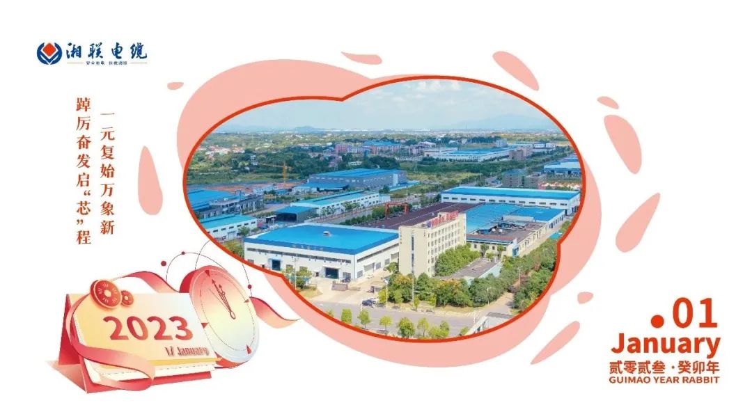 一歲節序，此為之首 敬呈月歷，順頌時宜 #元旦#安全用電你我湘聯