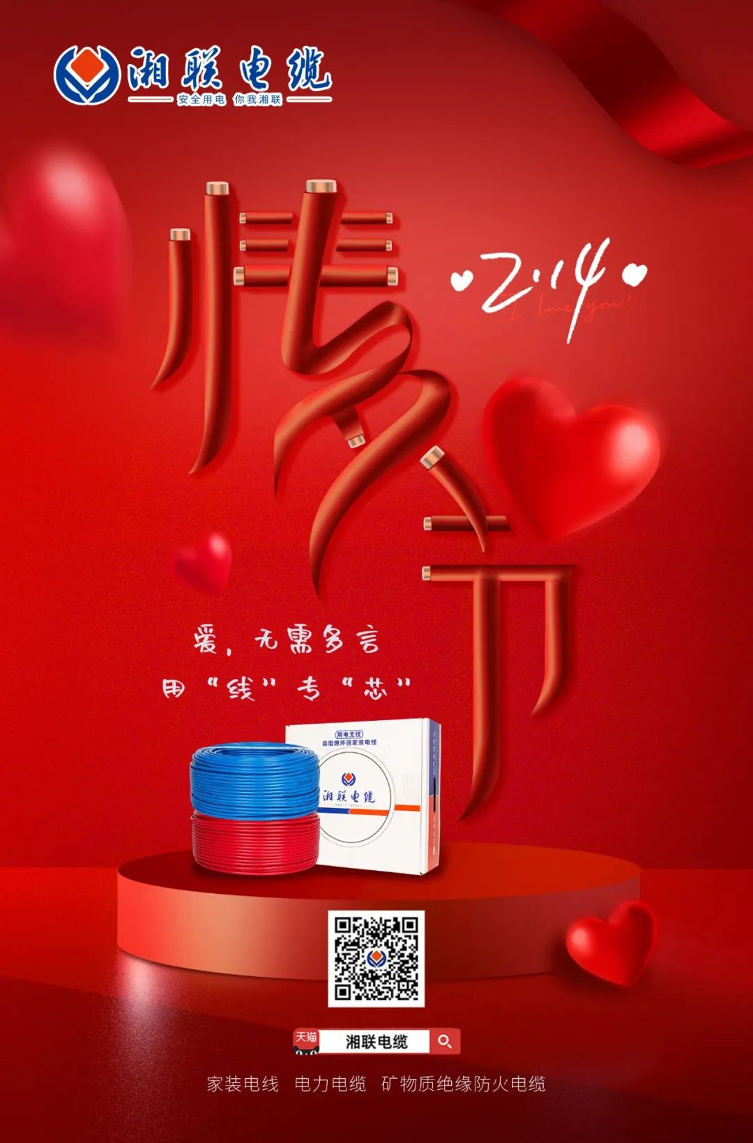 愛她，請用“芯” 護她，請用“線” #情人節#安全用電你我湘聯